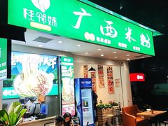 -桂邻妹·广西米粉(淘金总店)