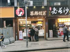 门面-茶颜悦色(登高路上店)