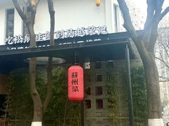 -吴越荣记·苏州菜·松鼠桂鱼(斜塘老街店)