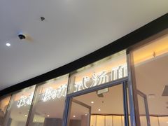 -松鹤楼面馆(中洲湾店)