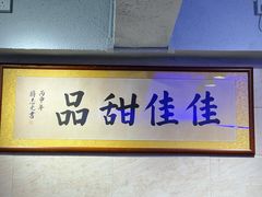 -佳佳甜品(寧波街總店)