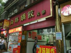 -向群锅饺(登高路店)