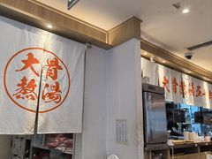 -味千拉面(双井店)