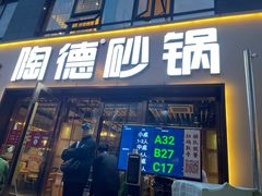 门面-陶德砂锅(蜀汉路店)
