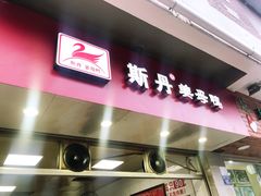 门面-斯丹姜母鸭·古法干香(涂门街总店)