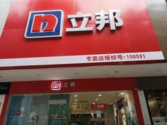 -立邦(益宝装饰城专卖店)