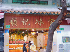 门面-顺记冰室(宝华路店)