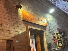 -玫瑰红烤羊排(北新桥三条店)