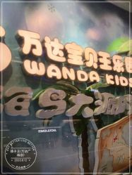 -孩子王(番禺万达广场店)
