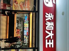 门面-永和大王(龙德广场店)