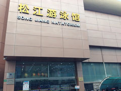 正门荣乐中路-泳远游泳培训俱乐部(东方体育中心店)