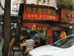 -马王庙刀削面馆(四川省交通学院宿舍店)