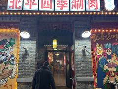-五悦北平四季涮肉·烧烤(老商埠店)
