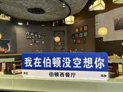 -伯顿西餐厅(厚街香榭丽店)
