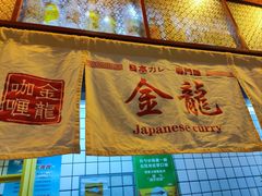 -金龙咖喱