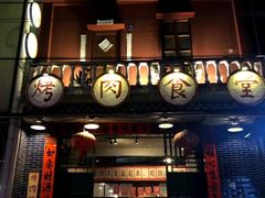 -烤肉食堂(揭阳广百店)