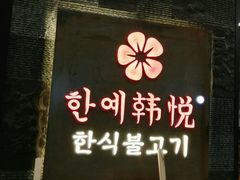 -韩小悦牛排烤肉无限续(遂宁万达店)