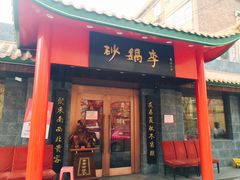 门面-砂锅李(九江路店)