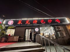 -八两八金·莱芜特色炒鸡(市南漳浦路店)