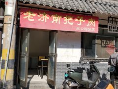 门面-老济南药膳把子肉(周公祠街店)