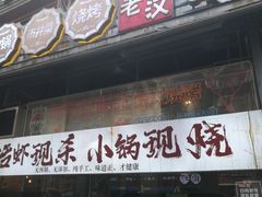 -早酒肖汉老味拌面