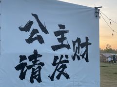 -栖露营camping·天幕烧烤·团建拓展·采摘营地