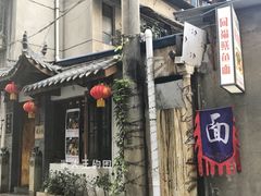 -同福社