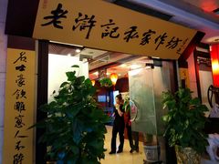 门面-老浒记民俗酒楼(王府井店)