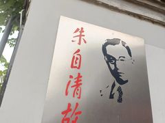 -朱自清故居