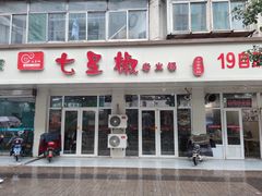 门面-亢姐老火锅(半坡东街店)
