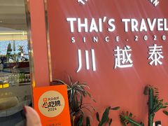-川越泰火锅(吉利大厦店)