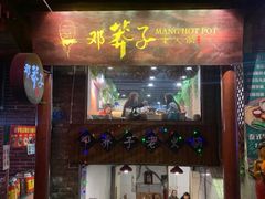 门面-邓莽子老火锅(鲁祖庙店)