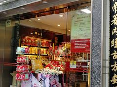 门面-雷允上(南京西路店)