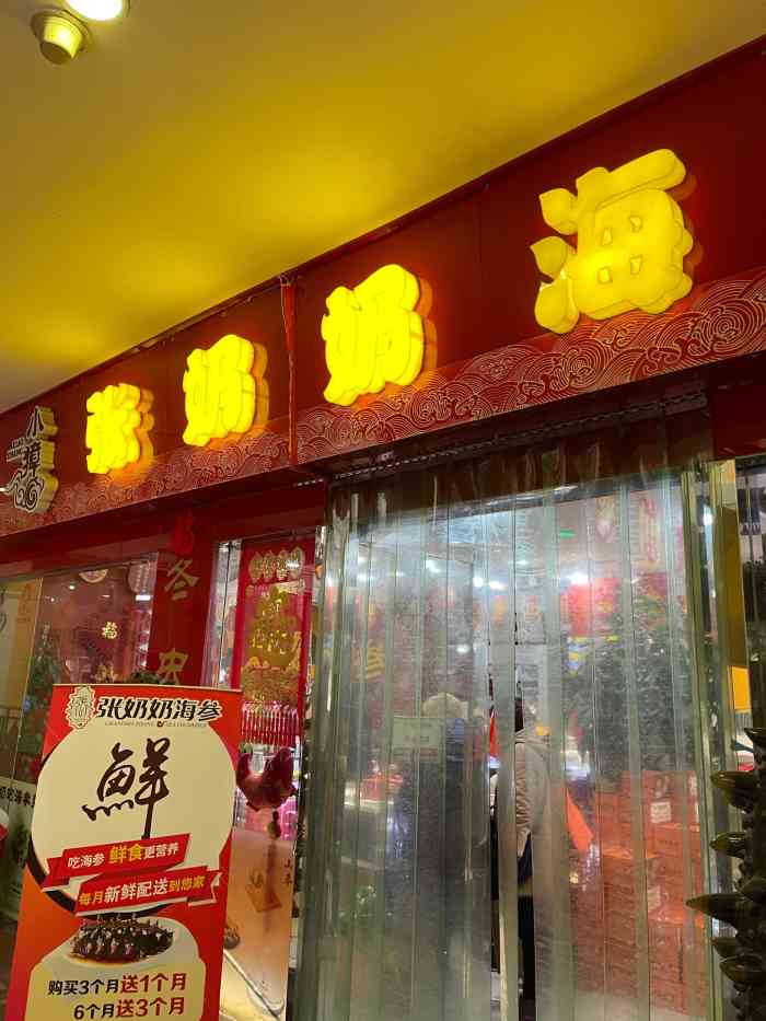 张奶奶海参(长寿路店)-"女儿准备备孕了,我喜出望,听说孕妇吃海参.