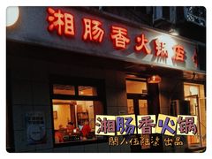 -湘肠香火锅店(团结湖店)