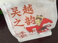 -吴越糕享(常熟万达店)