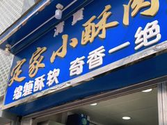 门面-定家小酥肉·清真(回民街店)
