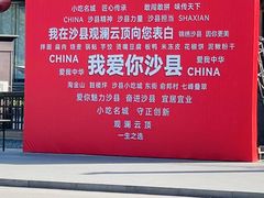 -沙县小吃文化城