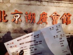 -北京湖广会馆