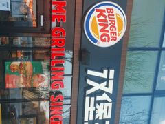 门面-汉堡王(北京三里屯购物中心)