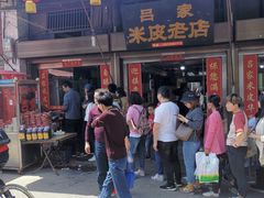 门面-吕家米皮