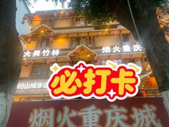 -弓虽昌焖烧鸡(大竹林店)