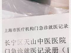 -上海市长宁区天山中医医院