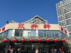 -双井轩(双井店)