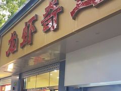 -龙虾奇迹(大华三路店)