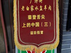 -老白家水盆羊肉