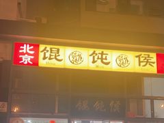 -馄饨侯(广渠门店)