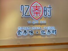 -忆秦时(银泰in77店)