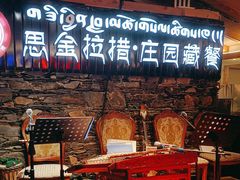 -思金拉措庄园藏餐(太阳岛店)