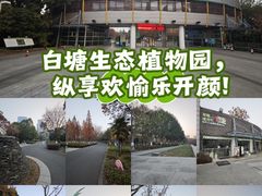 -白塘生态植物园